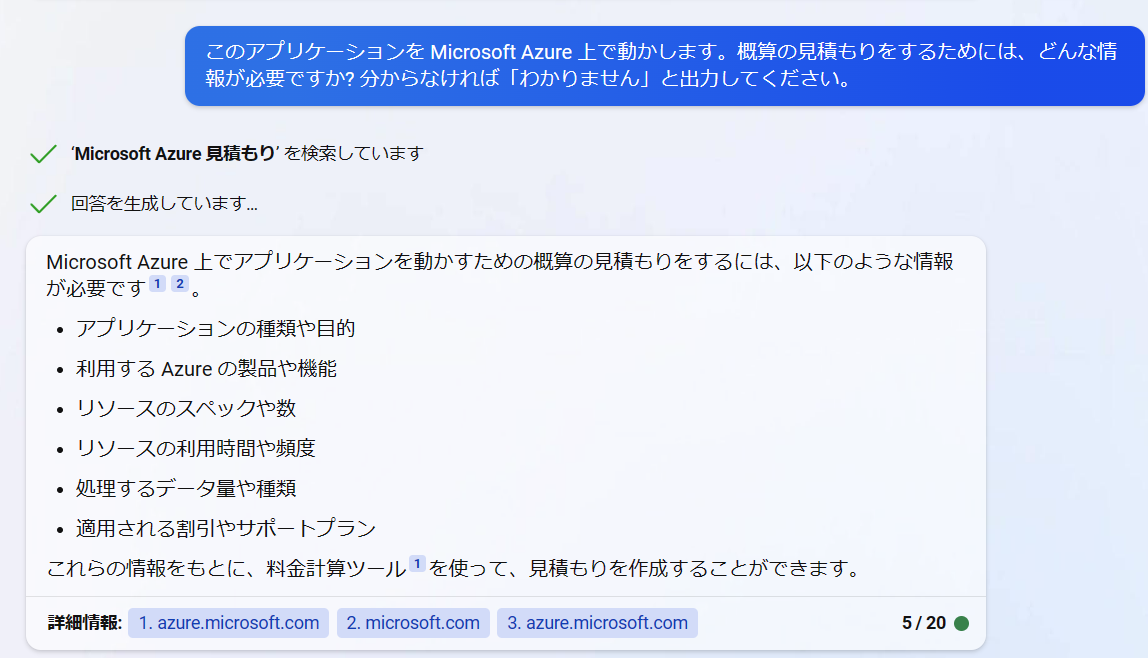 ChatGPT Hack] Bing Chat を使って、新規アプリ開発の Azure 概算