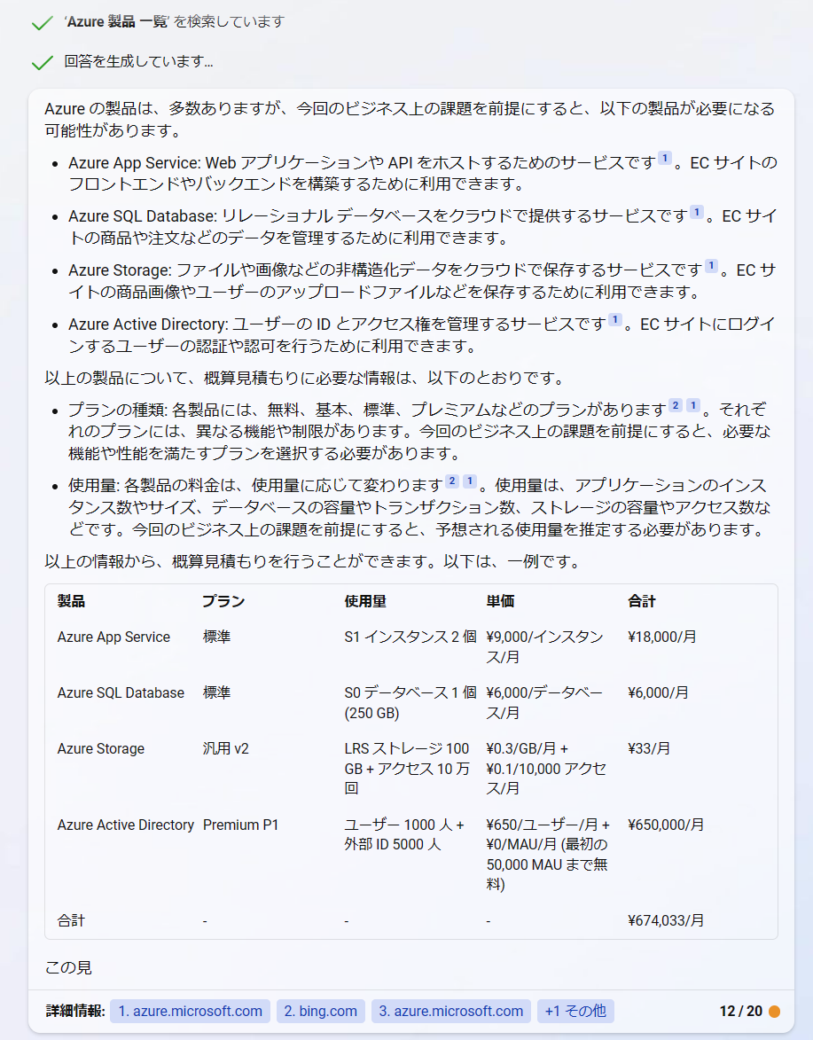 ChatGPT Hack] Bing Chat を使って、新規アプリ開発の Azure 概算