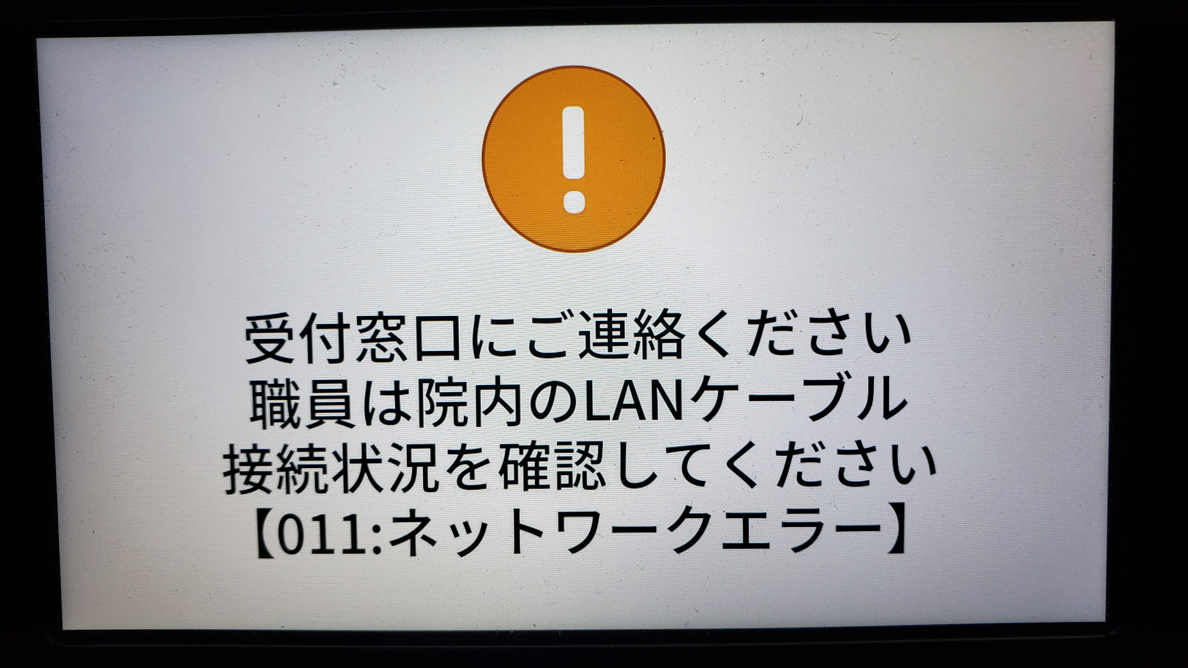オン資】顔認証リーダーのネットワークエラー対処 #オンライン