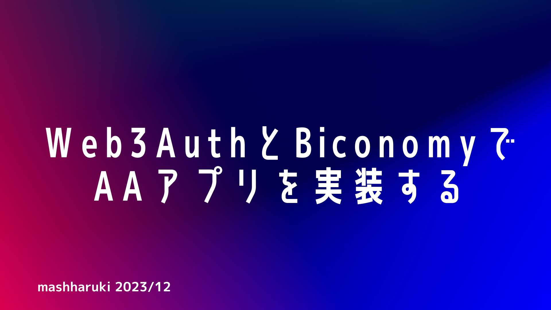 Web3AuthとBiconomyでAAアプリを実装する #Ethereum - Qiita