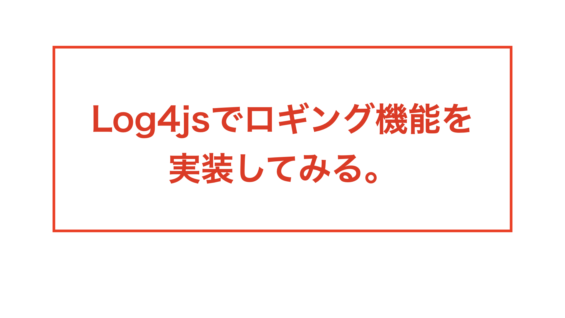 log4jsのブログ用ヘッダー.001.jpeg