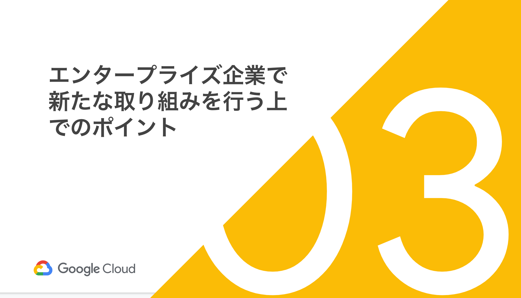 _Session_06__NTTドコモ情報システム部におけるGKE導入事例 ~パーソナルデータダッシュボード開発~_-_Google_スライド.png