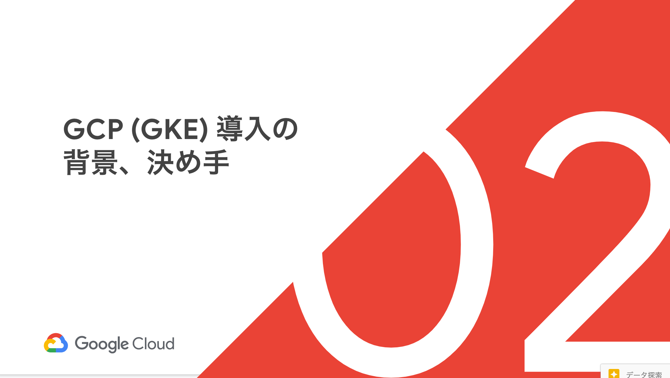 _Session_06__NTTドコモ情報システム部におけるGKE導入事例 ~パーソナルデータダッシュボード開発~_-_Google_スライド.png