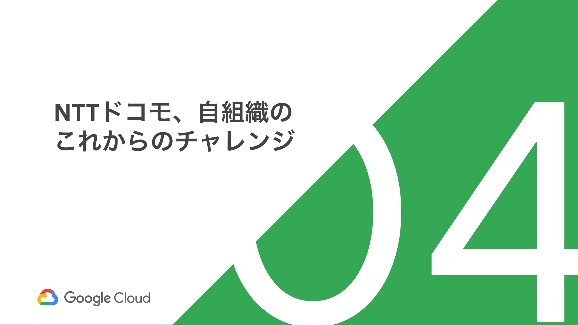 _Session_06__NTTドコモ情報システム部におけるGKE導入事例 ~パーソナルデータダッシュボード開発~_-_Google_スライド.png