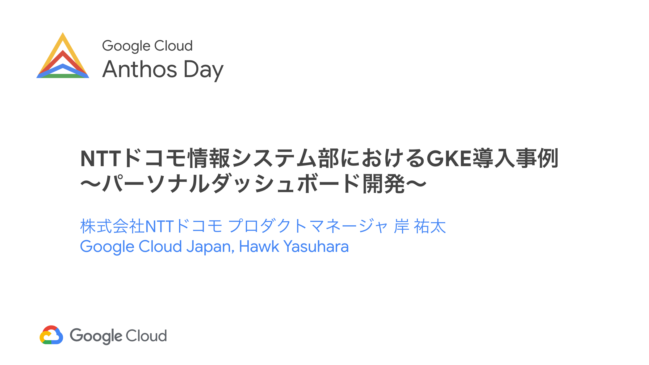 _Session_06__NTTドコモ情報システム部におけるGKE導入事例 ~パーソナルデータダッシュボード開発~_-_Google_スライド.png