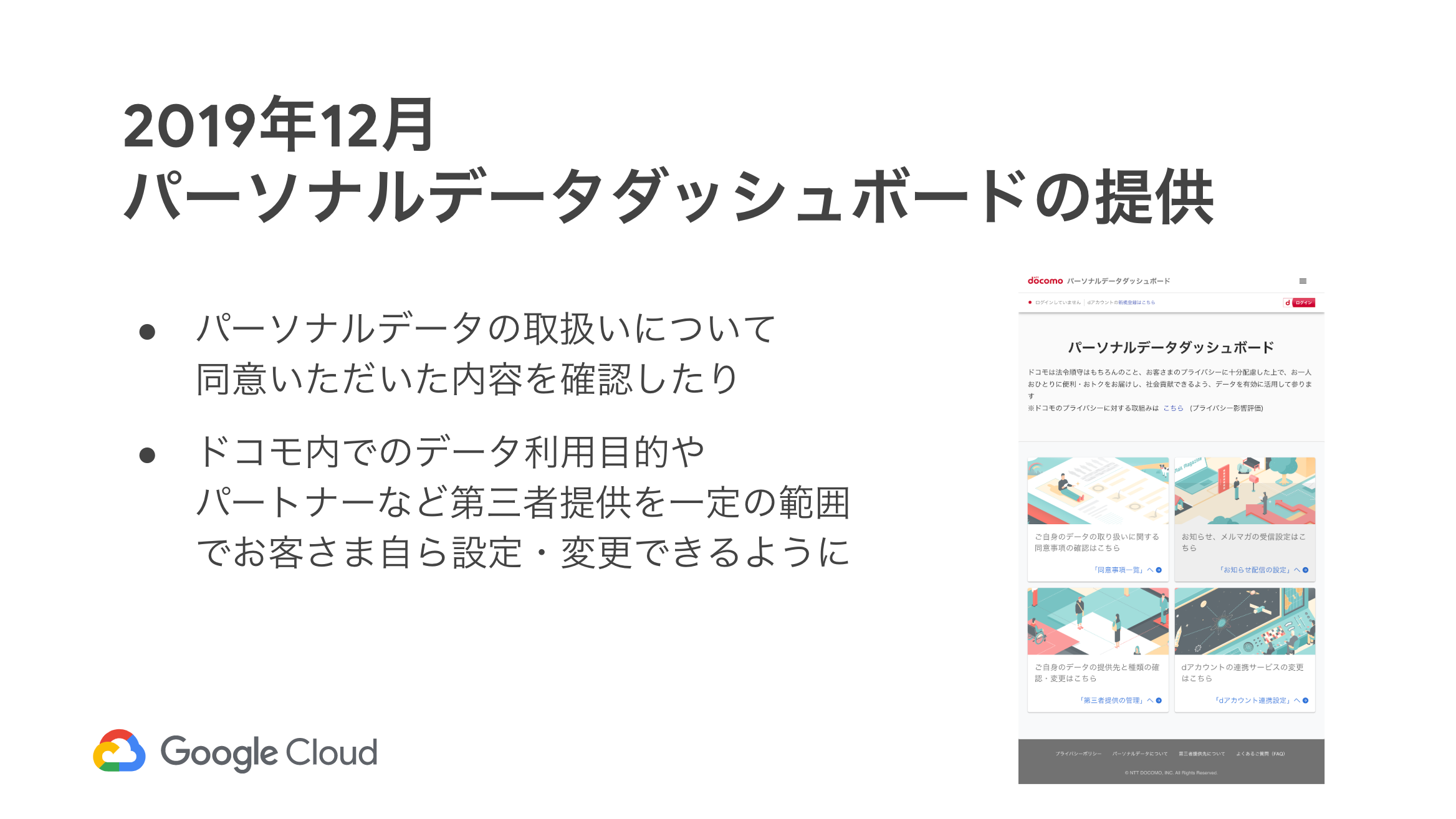 _Session_06__NTTドコモ情報システム部におけるGKE導入事例 ~パーソナルデータダッシュボード開発~_-_Google_スライド.png
