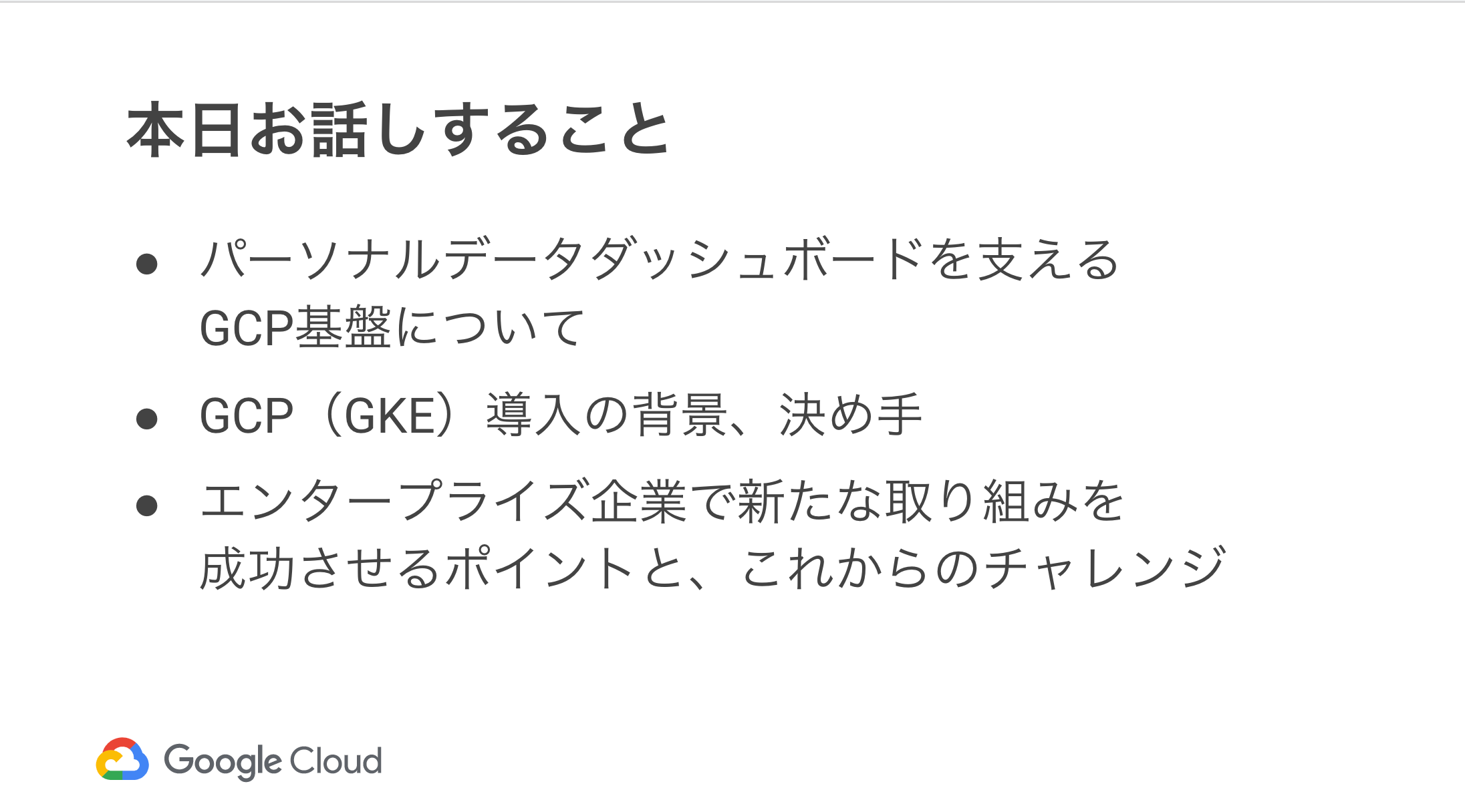 _Session_06__NTTドコモ情報システム部におけるGKE導入事例 ~パーソナルデータダッシュボード開発~_-_Google_スライド.png