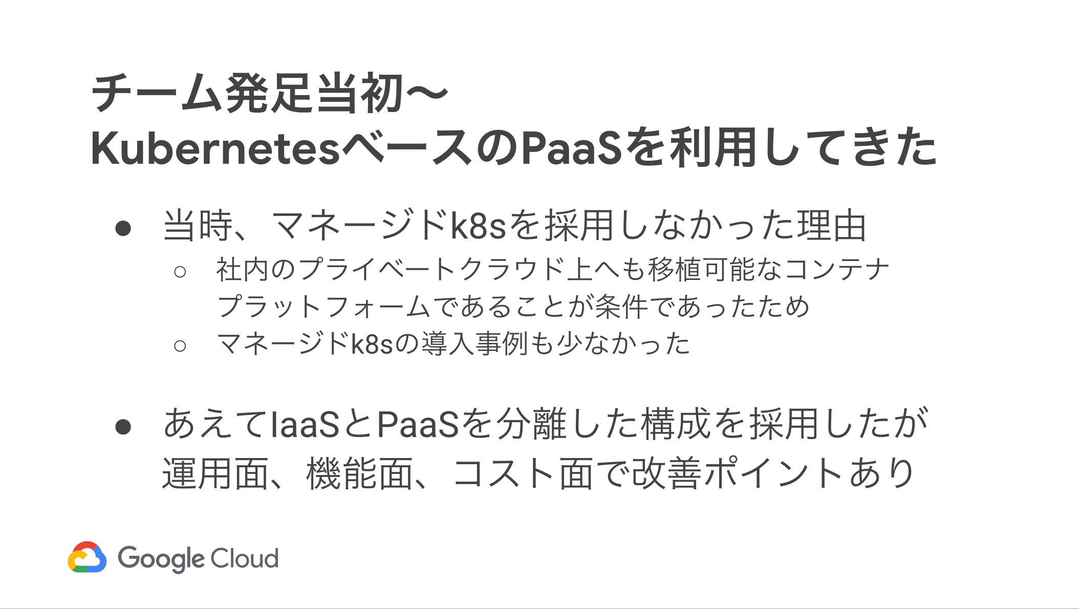 _Session_06__NTTドコモ情報システム部におけるGKE導入事例 ~パーソナルデータダッシュボード開発~_-_Google_スライド.png