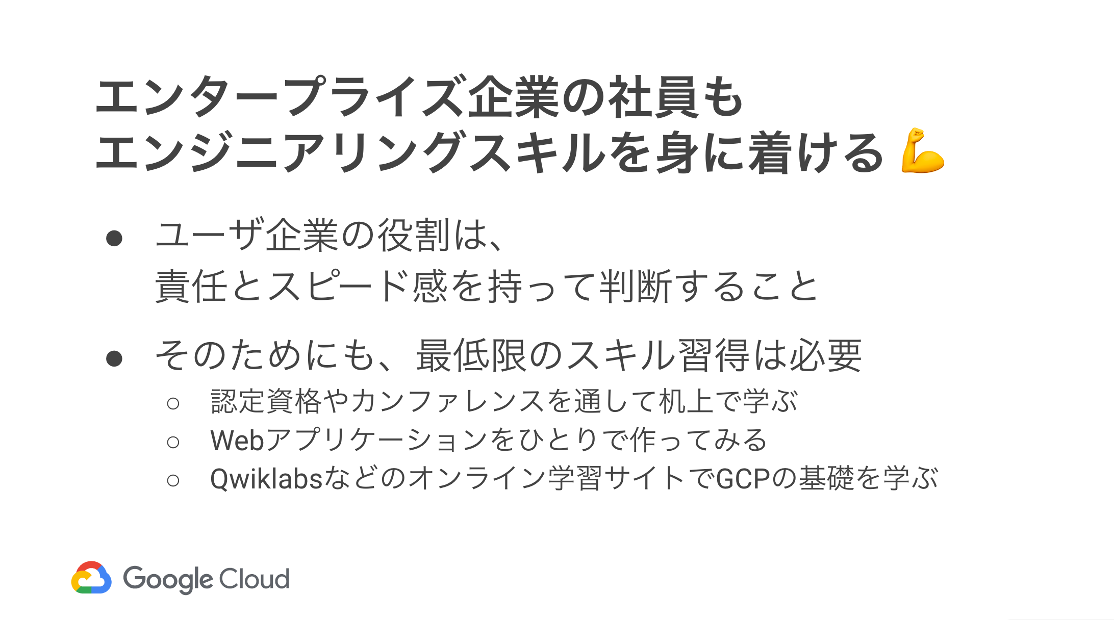 _Session_06__NTTドコモ情報システム部におけるGKE導入事例 ~パーソナルデータダッシュボード開発~_-_Google_スライド.png