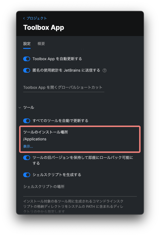 JetBrains Toolbox Appでインストール場所を変更する Android Qiita