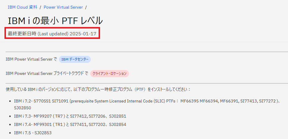 PowerVS IBM i 日記(91): 「IBM i の最小 PTF レベル」が更新されてい