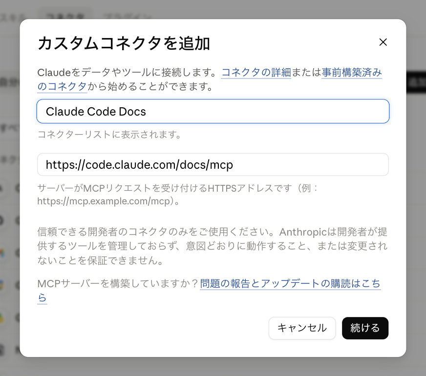 claude.aiの「カスタムコネクタを追加」ダイアログ。名前欄にClaude Code Docs、MCPサーバーURL欄にhttps://code.claude.com/docs/mcpが入力されている。下部に、信頼できる開発者のコネクタのみ使うよう注意書きがある