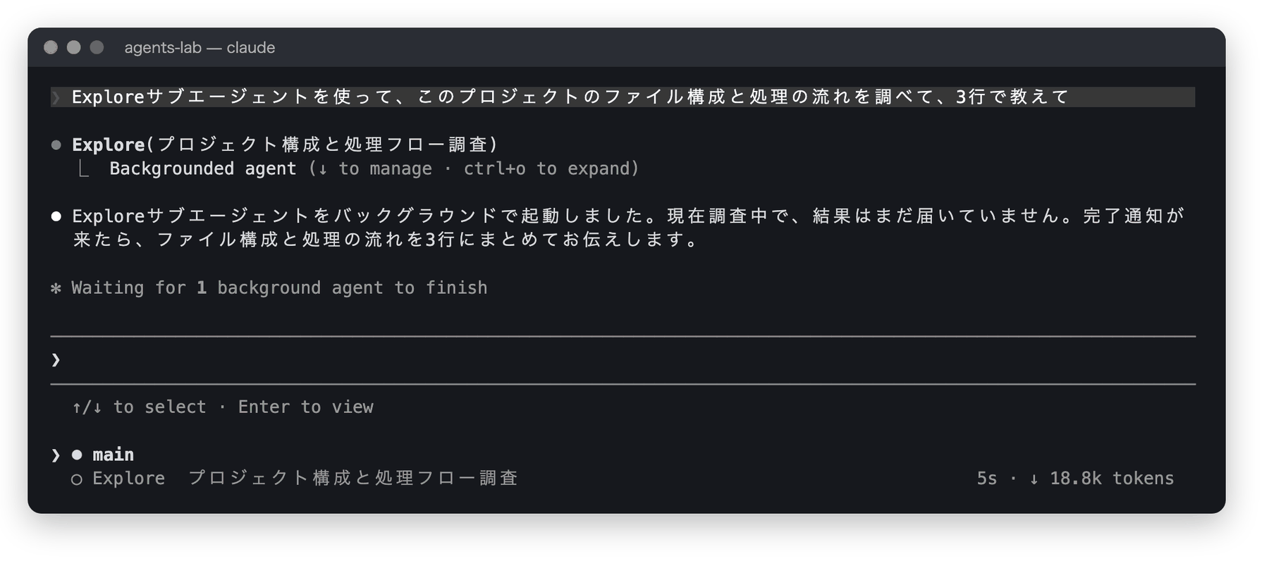 Claude Codeのターミナル画面。Explore(プロジェクト構成と処理フロー調査) という行の下に Backgrounded agent と表示され、画面下部のパネルに main と Explore の2行が並び、Explore の行に経過5秒、18.8kトークンと表示されている