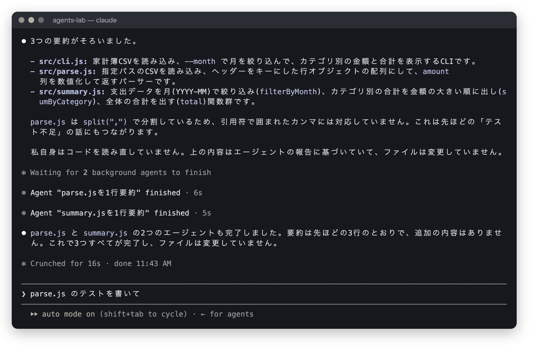 Claude Codeのターミナル画面。3つの要約がそろいました、という文に続き、cli.js、parse.js、summary.js それぞれの1行要約が表示され、各エージェントの完了通知が並んでいる