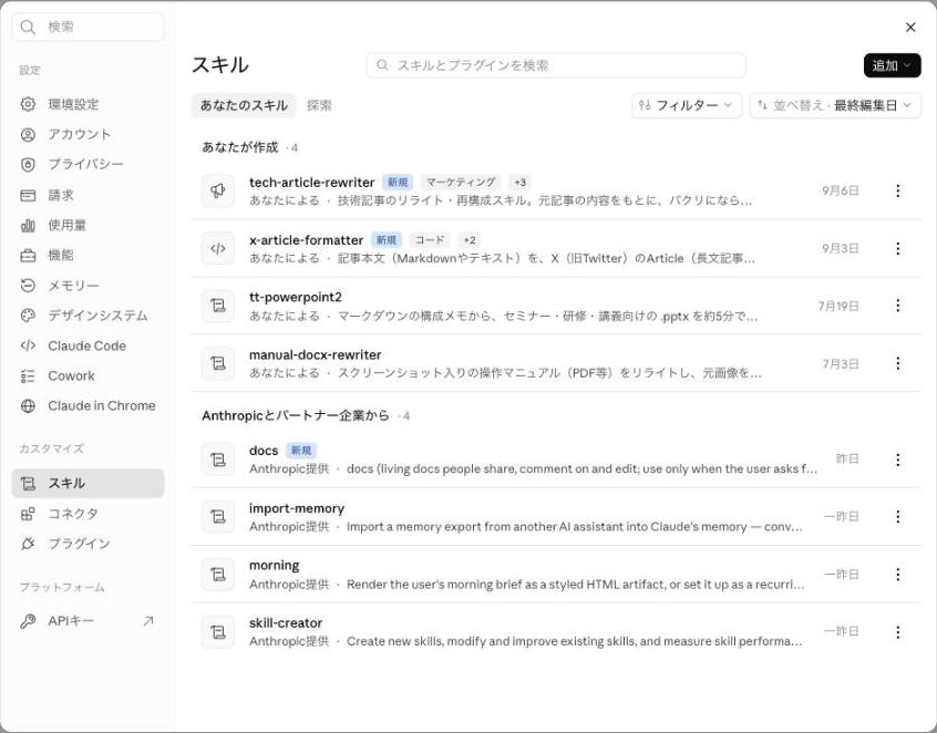 claude.aiのスキル設定画面。自分で作成したスキルと、Anthropic提供のスキルが一覧表示されている