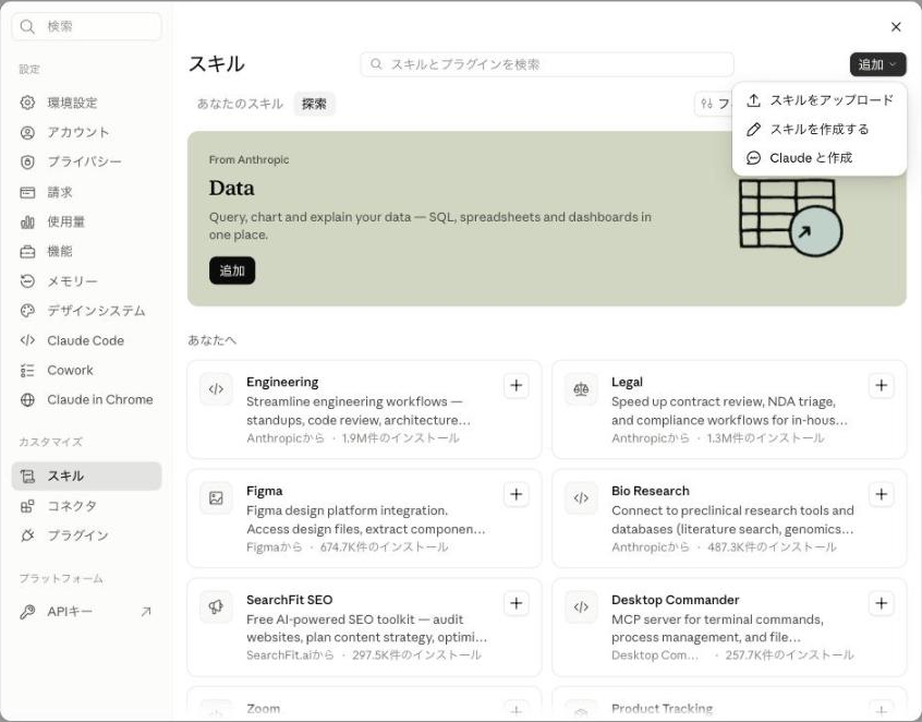 「追加」メニューに、スキルをアップロード、スキルを作成する、Claudeと作成の3項目が表示されている
