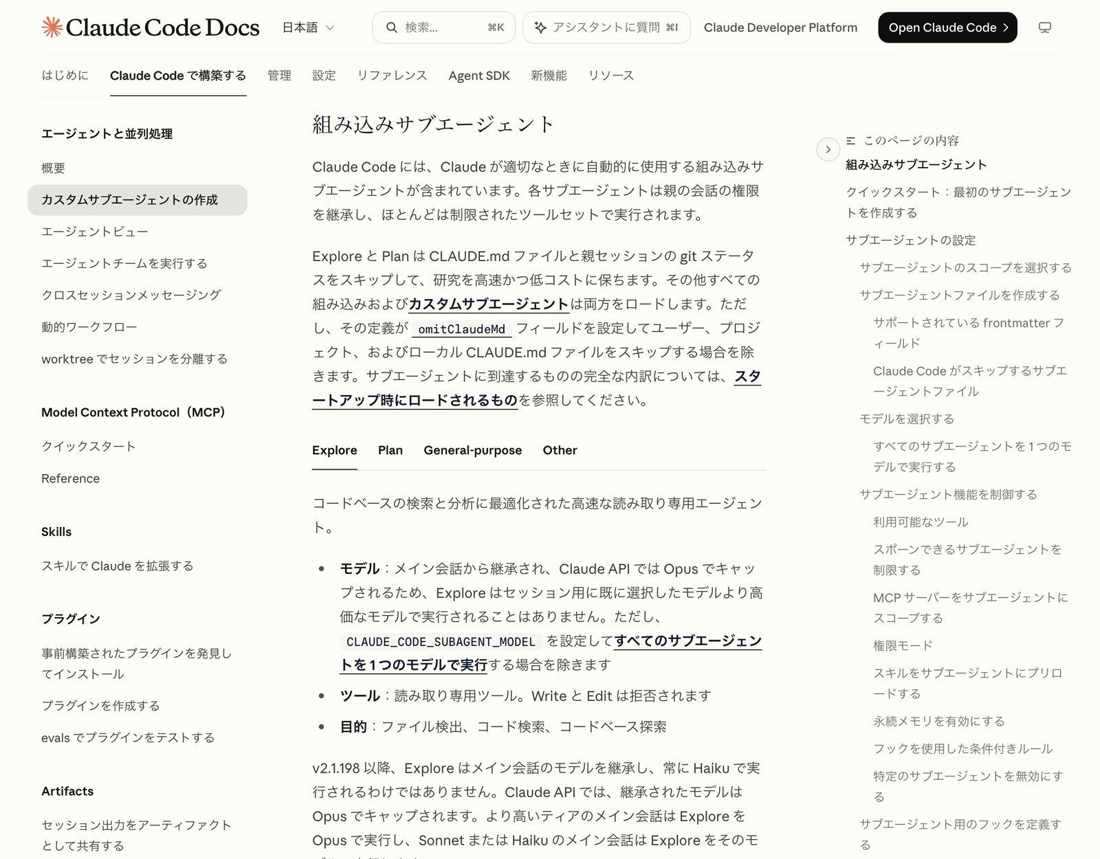 Claude Code公式ドキュメントの組み込みサブエージェントの節。Explore、Plan、General-purpose、Other のタブがあり、Explore タブで、モデルはメイン会話から継承されClaude APIではOpusでキャップされること、ツールは読み取り専用であることが説明されている