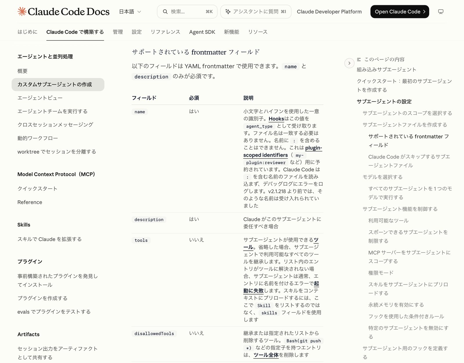 Claude Code公式ドキュメントのサポートされている frontmatter フィールドの節。name、description、tools などのフィールドについて、必須かどうかと説明をまとめた表が表示されている