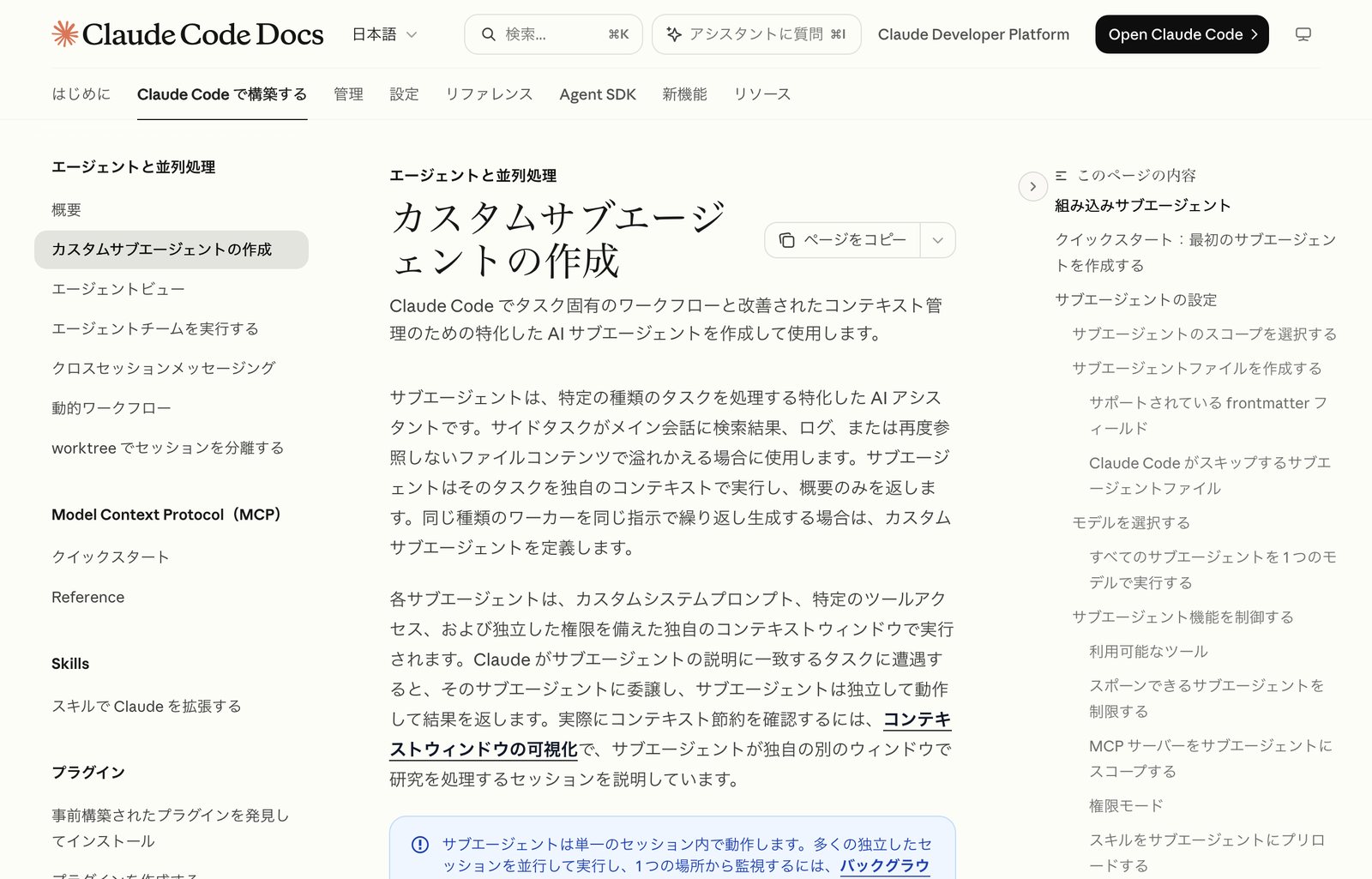 Claude Code公式ドキュメントのカスタムサブエージェントの作成というページの冒頭。サブエージェントは特定の種類のタスクを処理する特化したAIアシスタントで、独自のコンテキストで実行し概要のみを返す、という説明が表示されている