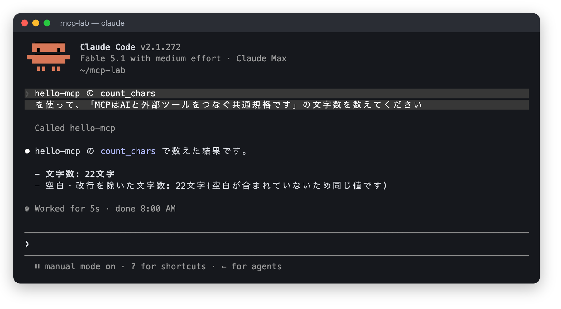実行結果。Called hello-mcpと表示され、文字数22文字、空白・改行を除いた文字数22文字と回答している