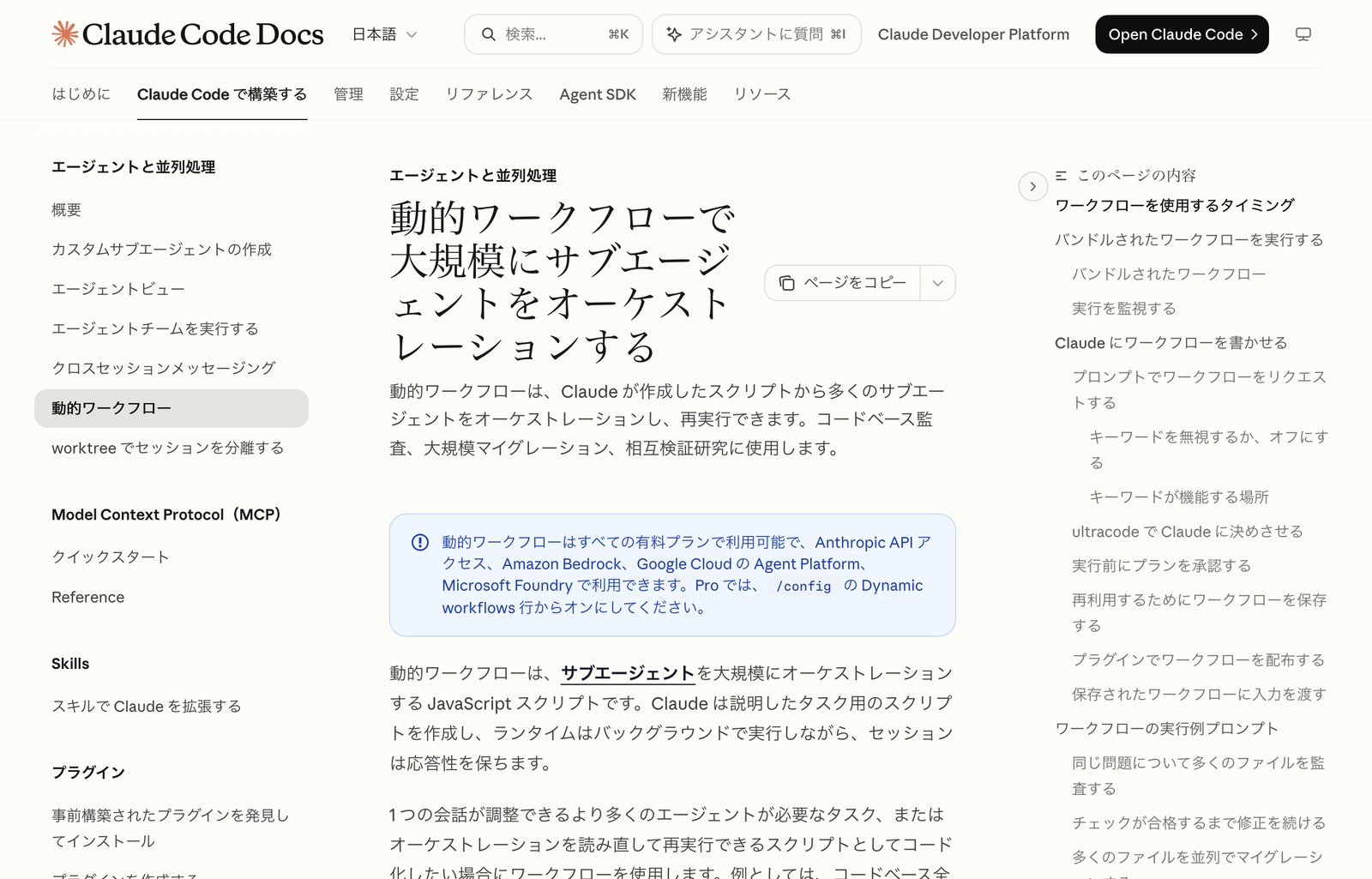 Claude Code公式ドキュメントの動的ワークフローのページ。動的ワークフローで大規模にサブエージェントをオーケストレーションする、という見出しと、すべての有料プランで利用可能でProでは/configからオンにする旨の案内が表示されている