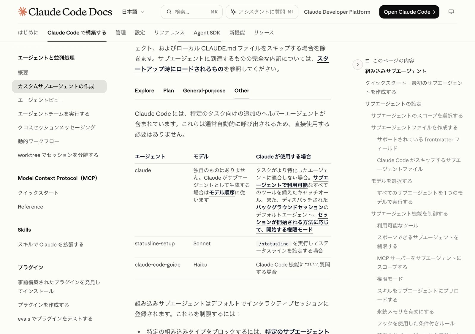 Claude Code公式ドキュメントの組み込みサブエージェントの節で Other タブを開いた画面。claude、statusline-setup、claude-code-guide の3つについて、モデルとClaudeが使用する場合をまとめた表が表示されている