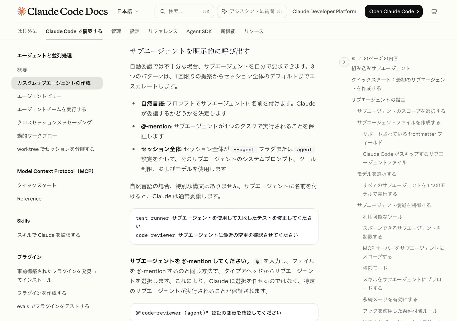 Claude Code公式ドキュメントのサブエージェントを明示的に呼び出すの節。自然言語での呼び出し、@メンション、セッション全体をサブエージェントとして実行する方法が説明されている