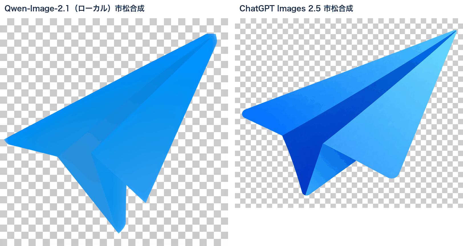 左: Qwen-Image-2.1が生成した青いグラデーションの紙飛行機アイコンを市松模様の上に合成した画像。右: ChatGPT Images 2.5の同じアイコンを市松模様の上に合成した画像。どちらも背景が透けている