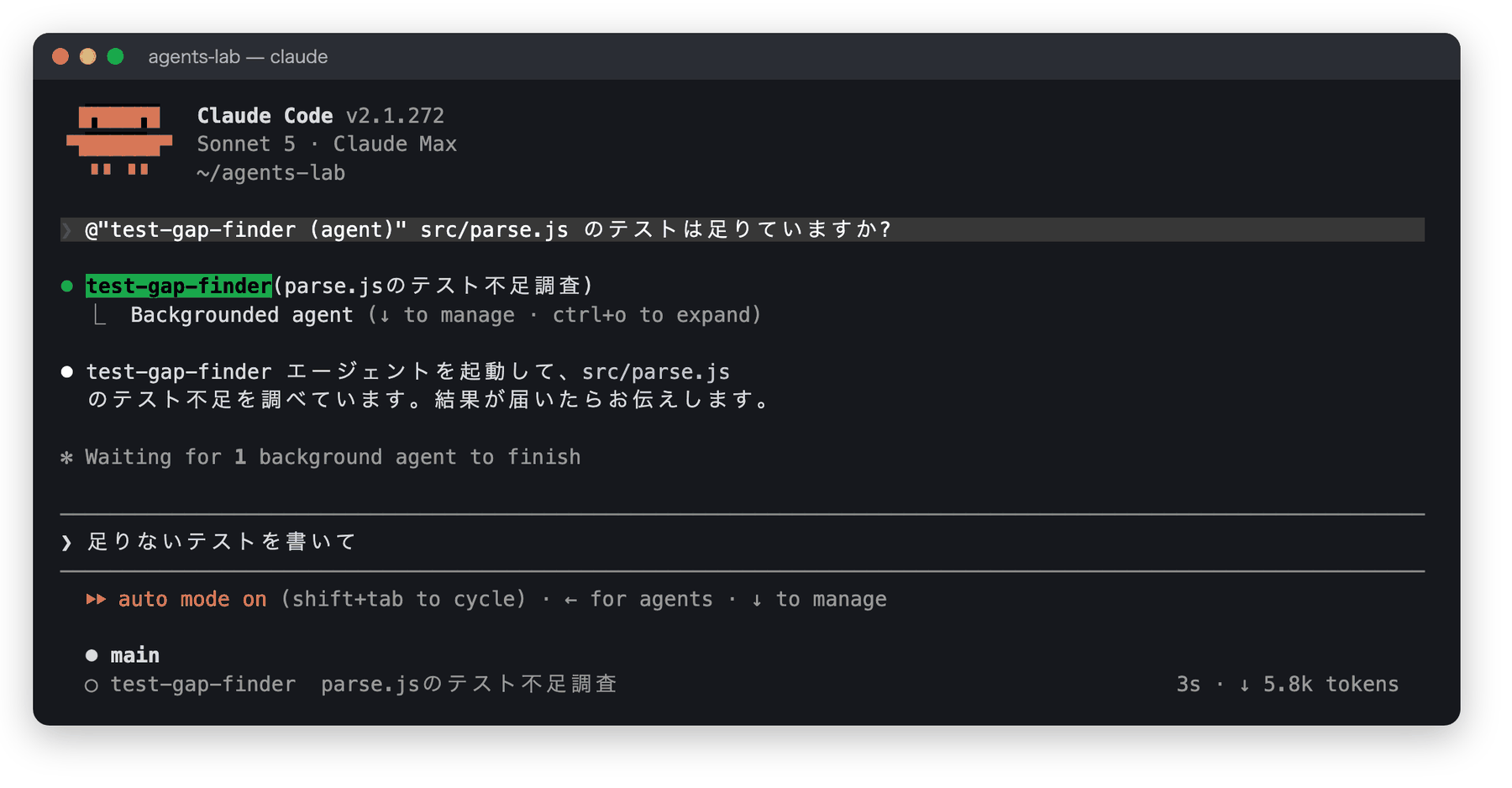 Claude Codeのターミナル画面。@"test-gap-finder (agent)" src/parse.js のテストは足りていますか?という入力に対し、test-gap-finder(parse.jsのテスト不足調査) が Backgrounded agent として起動し、下部パネルに test-gap-finder の行が表示されている