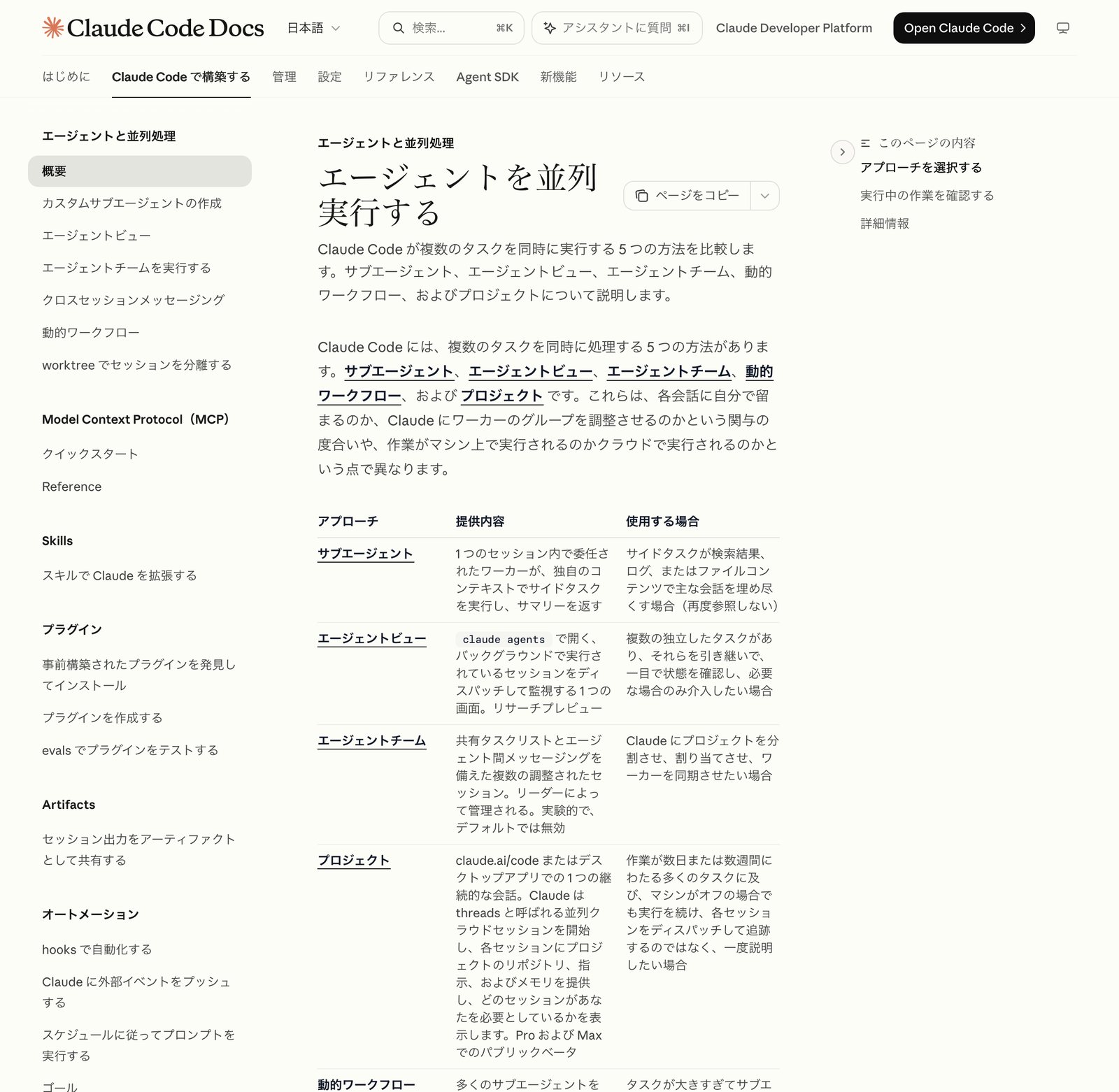 Claude Code公式ドキュメントのエージェントを並列実行するというページ。サブエージェント、エージェントビュー、エージェントチーム、プロジェクトなどのアプローチごとに提供内容と使用する場合をまとめた比較表が表示されている