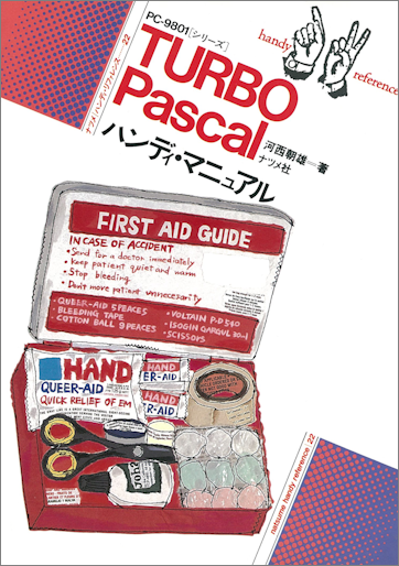 イロイロな出版社から出ている Turbo Pascal 関連書籍を読んで