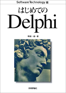 はじめてのDelphi、Delphi応用プログラミング、オブジェクト指向プログラ はじめてのDelphi、Delphi応用プログラミング、オブジェクト指向