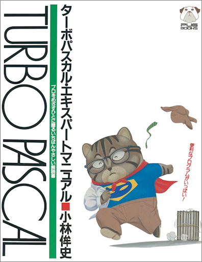 PUG BOOKS の Turbo Pascal 関連書籍を読んでみる #TurboPascal