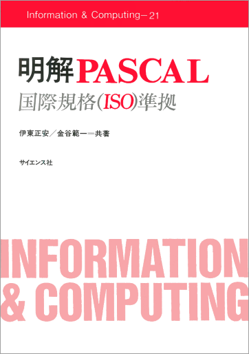 PASCALプログラミング入門 プログラミング入門シリーズ Pascalプログラミング ｜朝倉書店