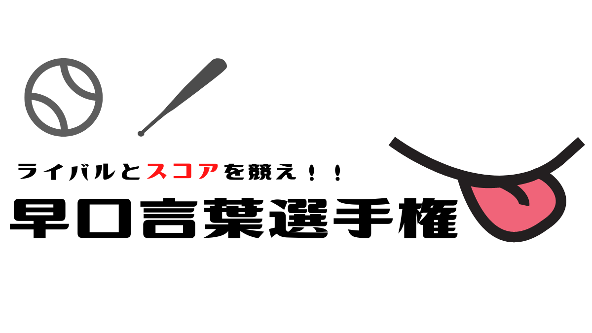 hayakuchi-championship-toppage.png