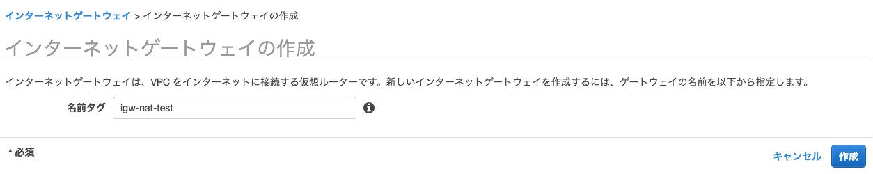 インターネットゲートウェイの作成___VPC_Management_Console.png