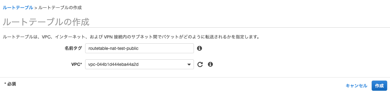 ルートテーブルの作成___VPC_Management_Console.png