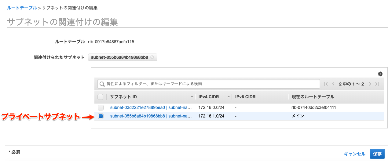 サブネットの関連付けの編集___VPC_Management_Console.png