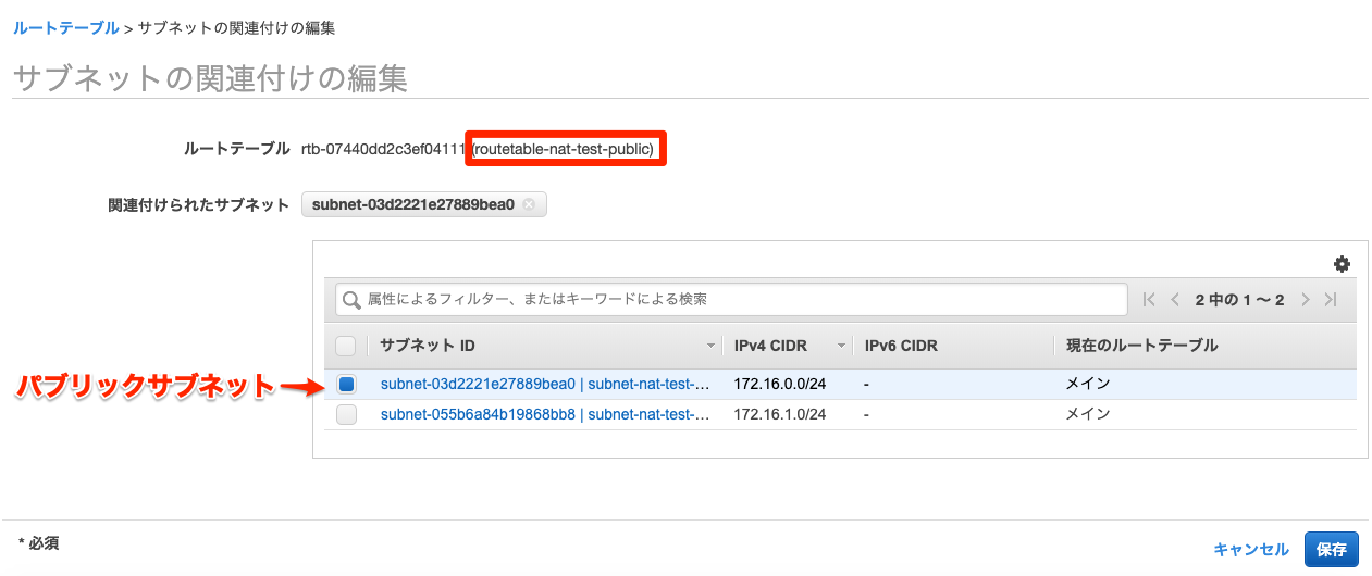 サブネットの関連付けの編集___VPC_Management_Console.png