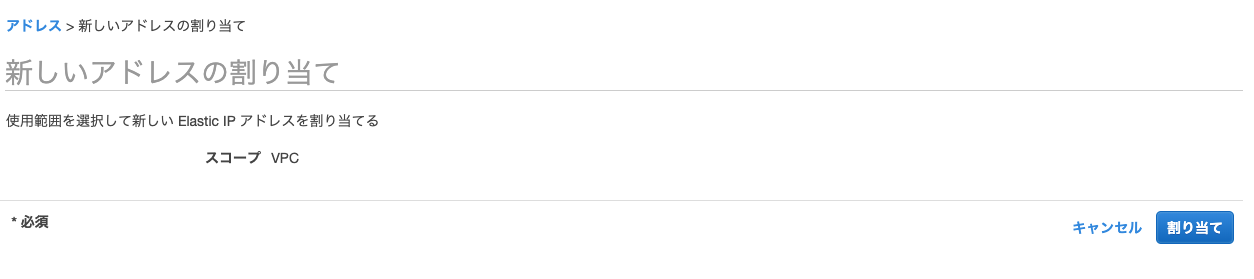 新しいアドレスの割り当て___EC2_Management_Console.png