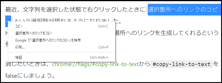 Chrome 選択箇所へのリンクのコピー を削除する Qiita