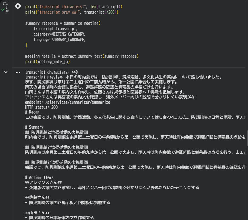 Colabで試すZoom AI Services - 公開音声を文字起こしし、町内会