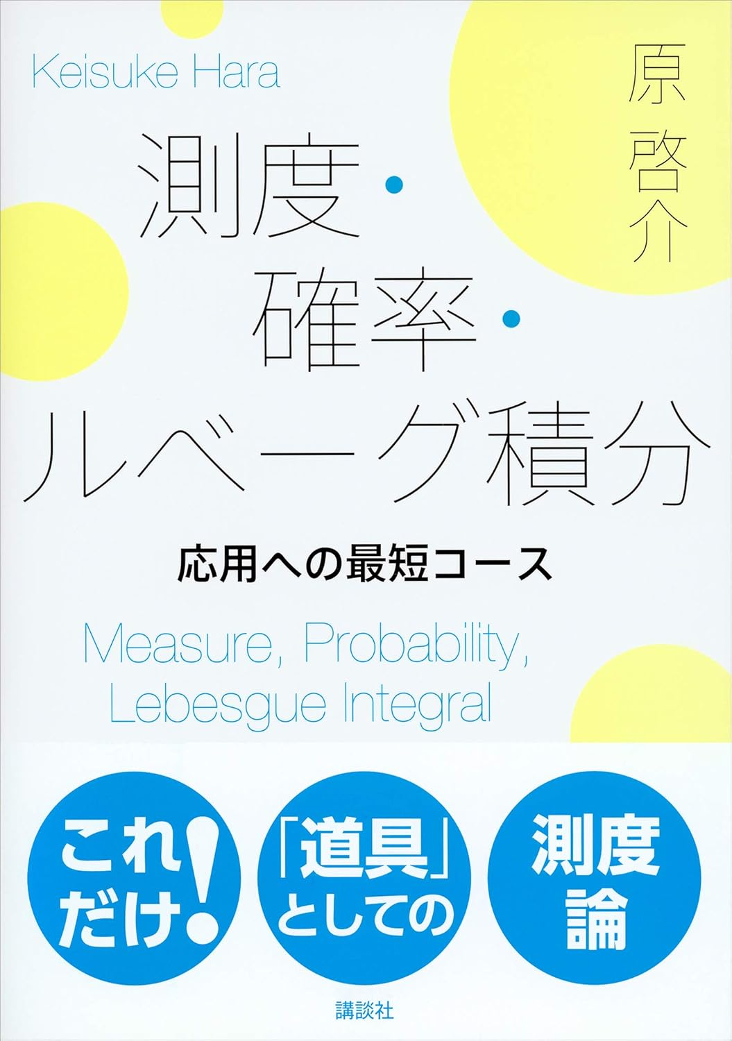 測度・確率・ルベーグ積分』って神本ですよね【読書メモ、勉強メモ