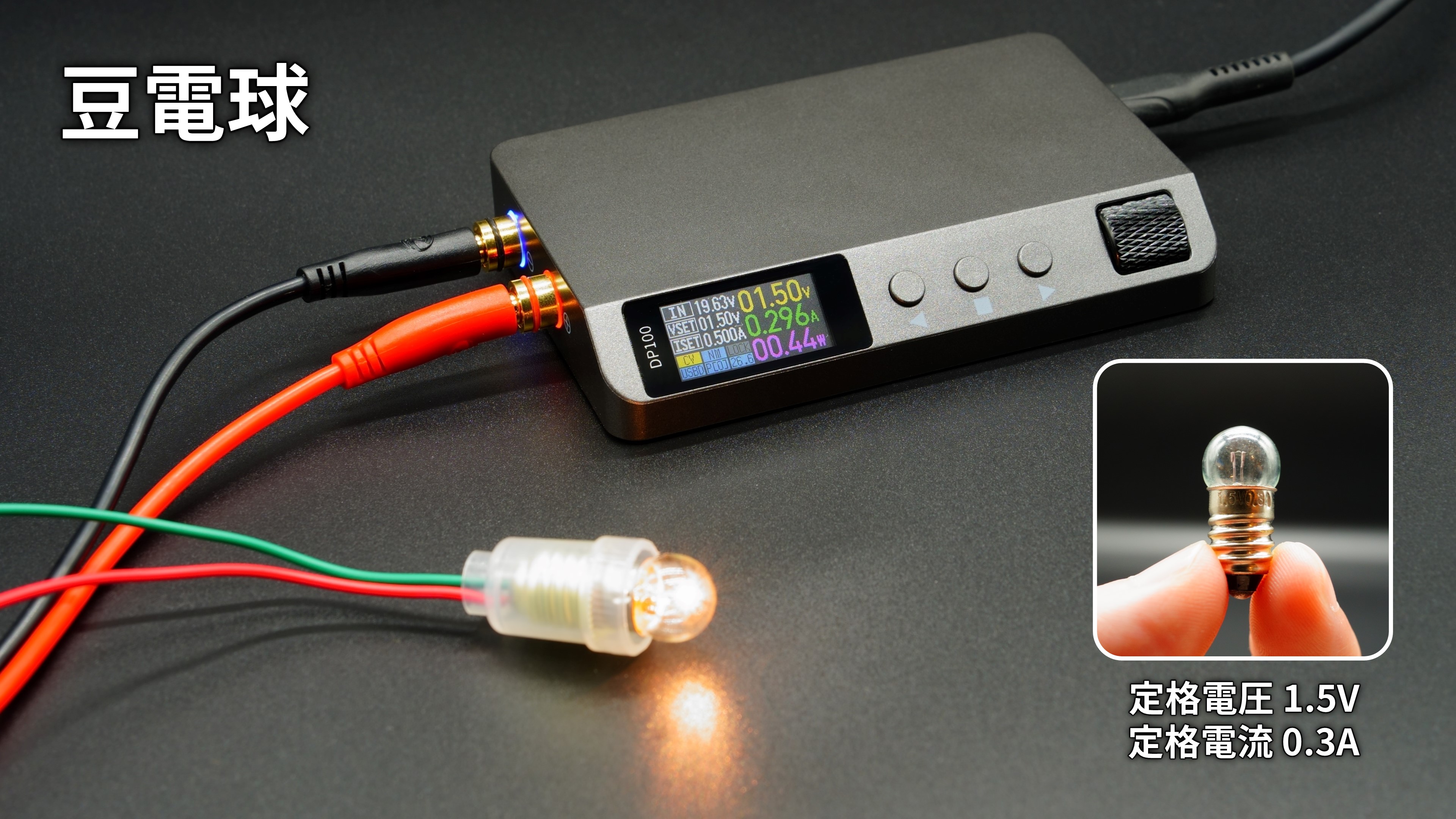 実験用安定化電源DP100で電子部品に通電してみた #電子工作 - Qiita