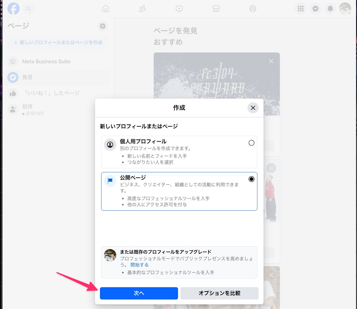 InstagramにてAPIを通じて投稿を行うためにFacebookの「ページ