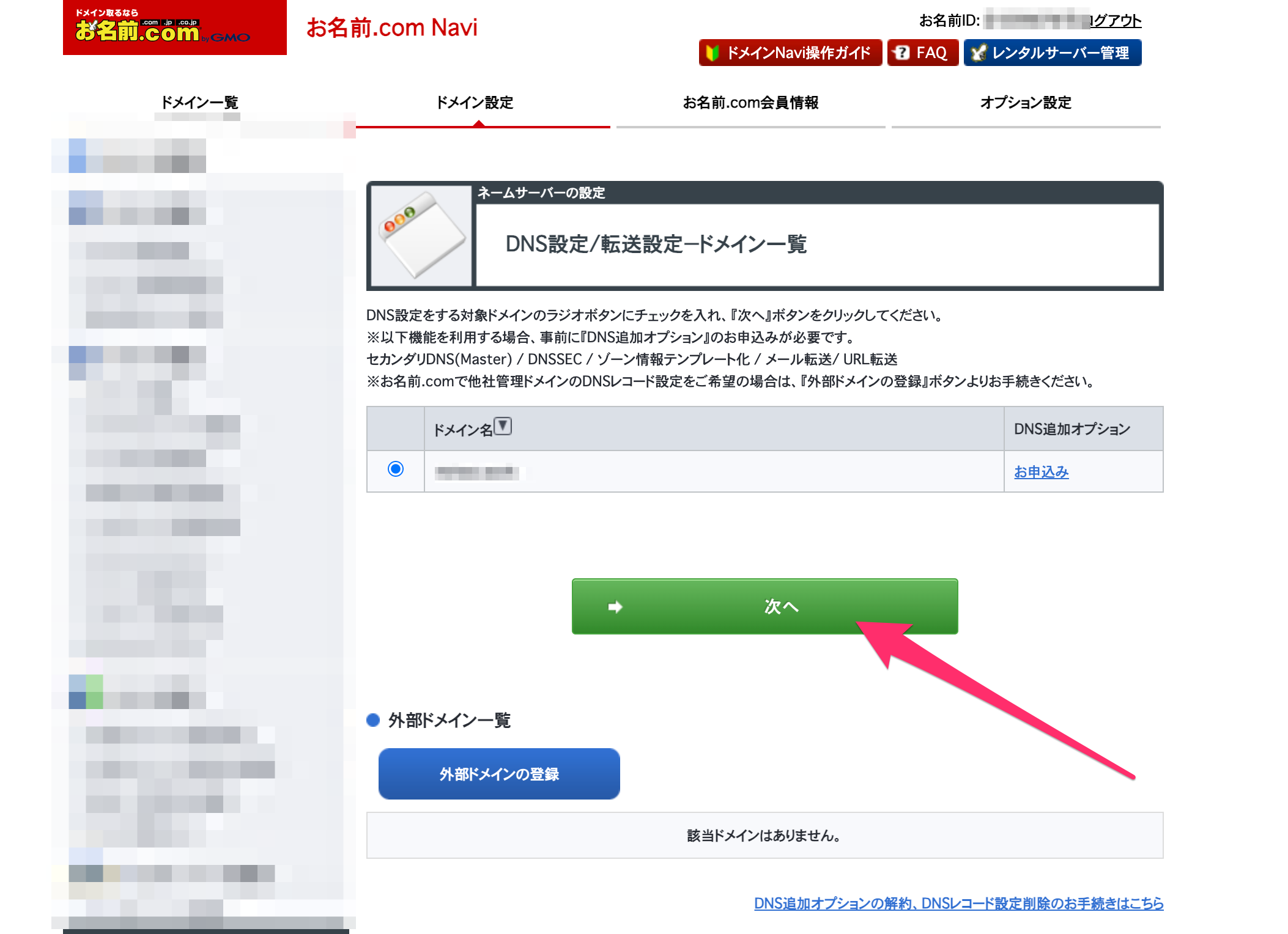 お名前.com SESの検証済みIDで吐き出されたCNAMEレコードを追加する