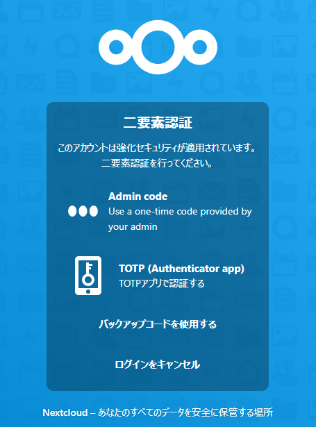 Nextcloud 唯一の管理者アカウントが2要素認証でログインできなくなっ