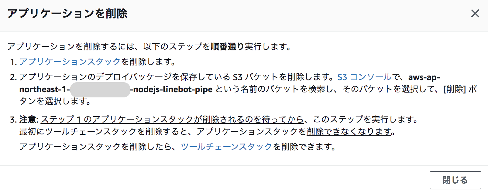 Lambdaアプリケーションを削除