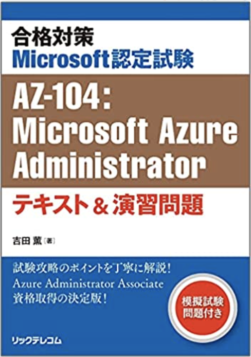 Microsoft Azure AZ-305試験対策総仕上げ最新版問題集★紙媒体 Microsoft Certified: Azure Solutions Architect Expert AZ-305