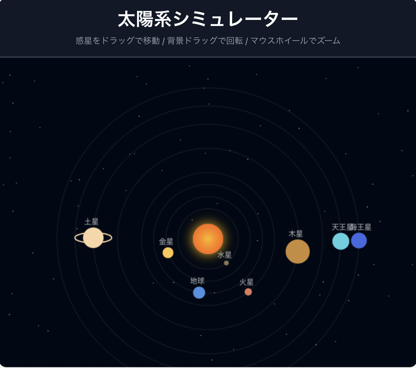 AI Coding Challenge] 太陽系シミュレーターアプリを作ってみた